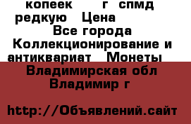 10 копеек 2001 г. спмд, редкую › Цена ­ 25 000 - Все города Коллекционирование и антиквариат » Монеты   . Владимирская обл.,Владимир г.
